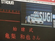 20100620_始球式亀梨1.jpg