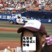 20100620_始球式亀梨2.jpg