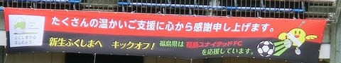 20130630 福島県は福島ユナイテッドを応援.jpg