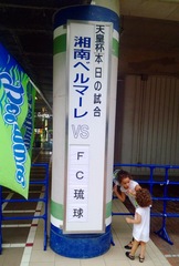 20130908_天皇杯2回戦:湘南4−0琉球(BMWス) (6).jpg