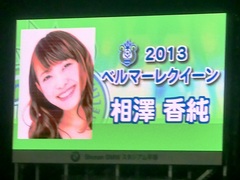 2013ベルマーレクィーン相澤香純さん.jpg
