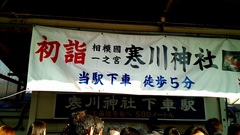 2014ー01ー02_寒川神社参拝 (1).jpg