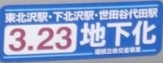 下北沢ほか地下化.jpg