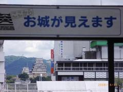 新幹線姫路駅から姫路城.jpg