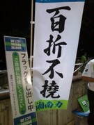 百折不撓.jpg